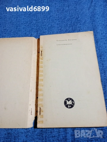 Елисавета Багряна - стихотворения , снимка 4 - Българска литература - 53864523