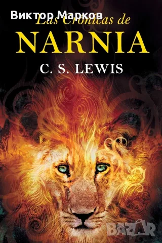 Las crónicas de Narnia