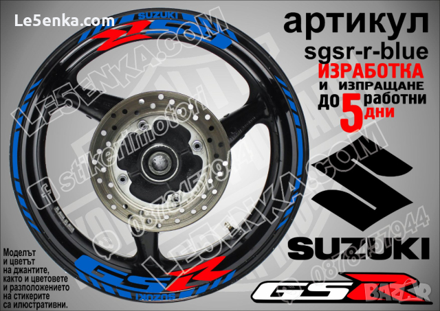 Suzuki GSR кантове и надписи за джанти sgsr-r-red Сузуки, снимка 3 - Аксесоари и консумативи - 39724547