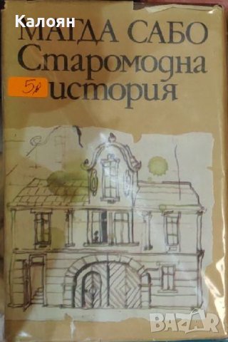 Магда Сабо - Старомодна история (1982)