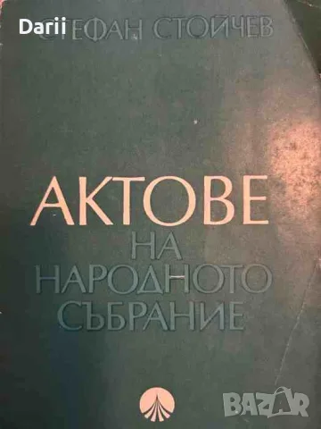 Актове на народното събрание- Стефан Стойчев