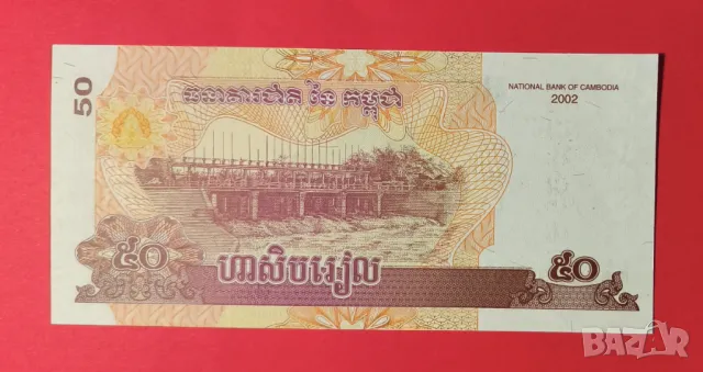 Камбоджа 50 риел 2002 година, снимка 2 - Нумизматика и бонистика - 49631519