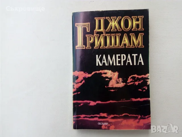 Джон Гришам - Камерата