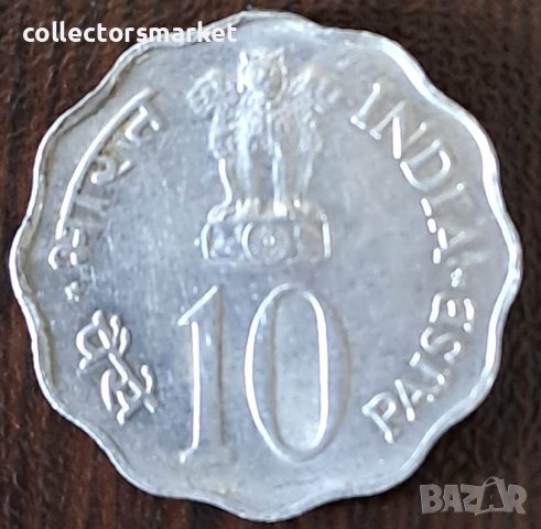 10 пайса 1978 FAO, Индия, снимка 2 - Нумизматика и бонистика - 44226023