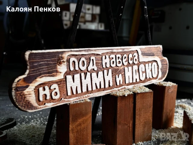 Перфектен подарък, дървена табела., снимка 9 - Картини - 50480848