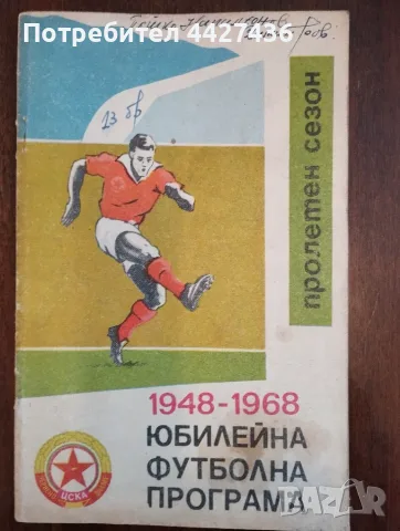 Програма ЦСКА пролет 1968