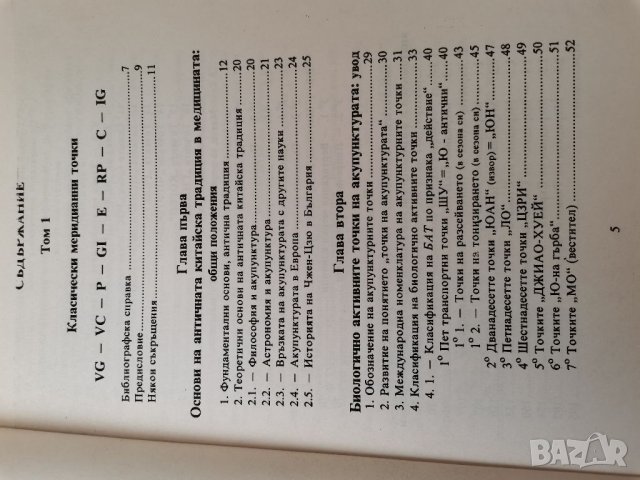 Анатомия и физиология на Акупунктурата , снимка 4 - Специализирана литература - 35670174