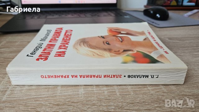 Златни правила на храненето - Генадий Малахов , снимка 3 - Специализирана литература - 41785440