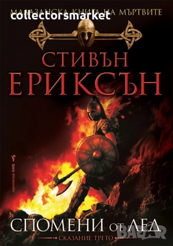 Малазанска книга на мъртвите. Сказание 3: Спомени от лед