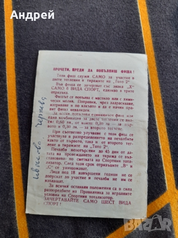 Стар тото фиш #3, снимка 2 - Антикварни и старинни предмети - 36049213