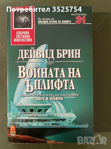 Дейвид Брин - Войната на ъплифта
