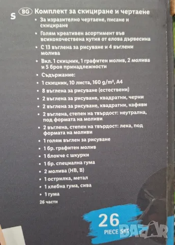 комплект за скициране и чертаене , снимка 2 - Ученически пособия, канцеларски материали - 47997407