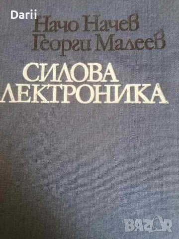 Силова електроника- Начо Начев, Георги Малеев
