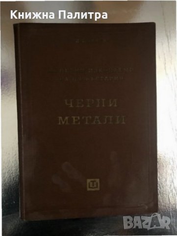 Полезни изкопаеми на НР България Черни Метали Й.Йовчев