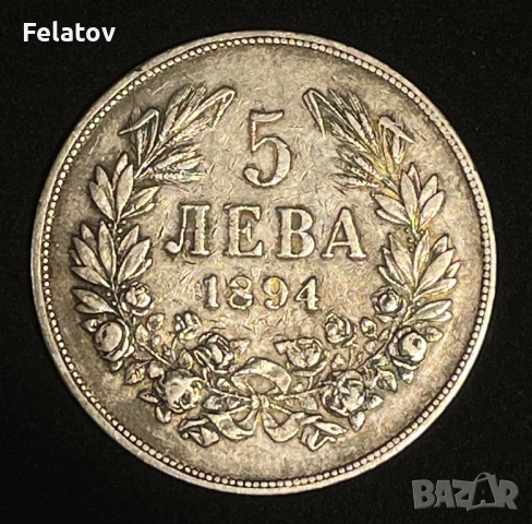 5 лева 1894
