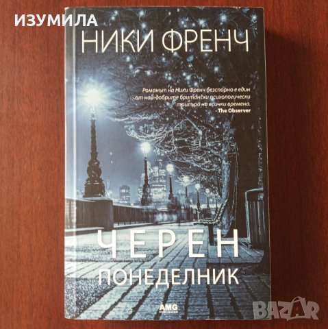 "Черен понеделник" - Ники Френч