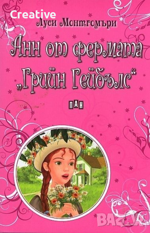 Анн от фермата Грийн Гейбълс, снимка 1