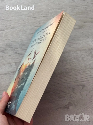Последната миграция – Шарлот Макконъхи , снимка 3 - Художествена литература - 53437816