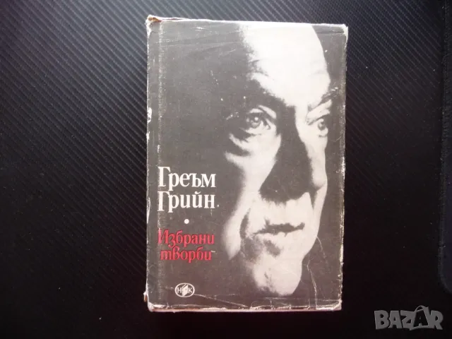 Греъм Грийн Същността на нещата Краят на любовната история Тихият американец Нашият човек в Хавана