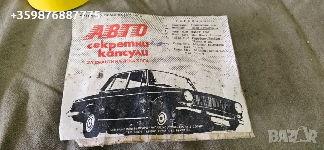 Ретро джанти секретни произведено в България 