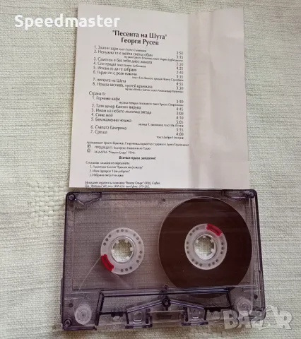 Георги Русев - Песента на шута, снимка 2 - Аудио касети - 49703053