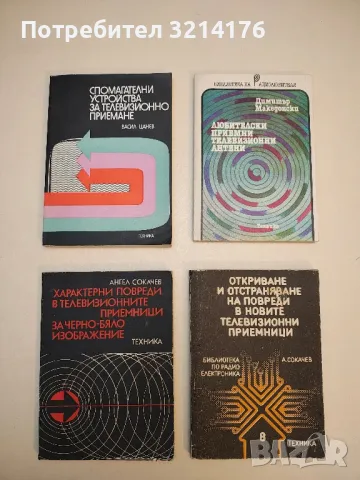 Транзисторни радиоприемници - Александър Почепа, Петър Панасюк , снимка 3 - Специализирана литература - 49688558