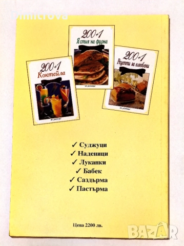 200+1 начина за консервиране на месо - Поля Димитрова, снимка 2 - Други - 52099655