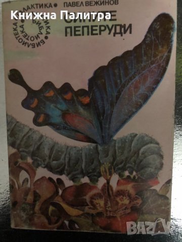 Сините пеперуди Павел Вежинов