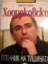Михаил Ходорковски: Пленник на тишината- Валерий Панюшкин, снимка 1 - Други - 39176281