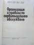 Организация и правила по сервитьорското обслужване - Л.Кирчев, И.Иванов,В.Влаев,С.Костов - 1972 г., снимка 3