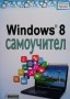 Windows 8. Самоучител, снимка 1 - Специализирана литература - 38875218