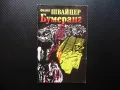 Бумеранг Филип Швайцер хубаво криминално четиво неочакван край, снимка 1