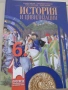 Учебник по История и цивилизации за 6 клас,изд.Просвета, снимка 2