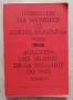 Известия на музеите от Южна България, Том 12, снимка 1