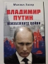 Неизбежните войни,Владимир Путин , снимка 1