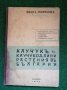 Каучукь и каучукодайни растения вь България, снимка 1 - Специализирана литература - 39108325