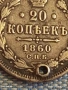 Сребърна монета 20 копейки 1860г. Руска Империя за КОЛЕКЦИОНЕРИ 30585, снимка 2