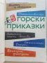 Горски приказки - илюстрации от С.Анастасов -сборник  - 1971г. , снимка 2