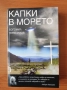 Капки в морето - Богомил Герасимов, снимка 1