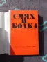 Книга Смях и Болка - Хумористични и Сатирични Разкази , снимка 2