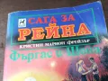 САГА ЗА РЕЙНА 2904250730, снимка 6