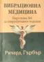 Вибрационна Медицина - Ричард Гърбър !, снимка 1