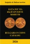 ❤️ ⭐ Каталог на българските монети 2026 година Булфила ⭐ ❤️, снимка 1