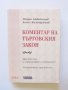 Книга Коментар на търговския закон - Марио Бабатинов, Ангел Калайджиев 1998 г., снимка 1 - Специализирана литература - 34243351