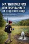 Геофизично проучване за вода – цяла България, снимка 2