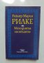 Книга Мелодията на нещата - Райнер Мария Рилке 1993 г.