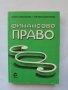 Книга Финансово право - Савина Михайлова, Евелина Димитрова 1996 г., снимка 1 - Специализирана литература - 34797709