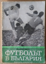 Футболът в България  Кл.Симеонов, снимка 1 - Специализирана литература - 36166006