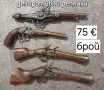 декоративни реплики пищови, снимка 1
