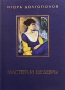 Мастера и шедевры в трех томах. Том 1-3, снимка 3